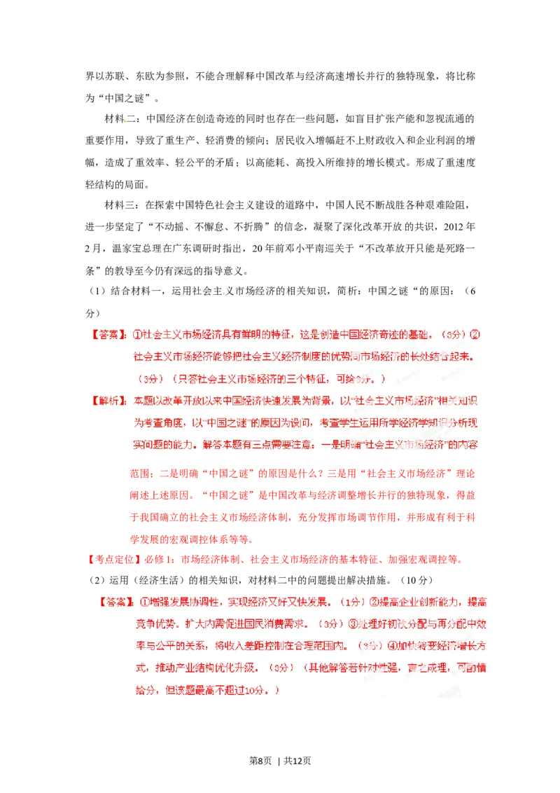 2012年高考政治试卷（广东）（解析卷）_1.高考2025全国各省真题+答案_01.2008-2024全国高考真题（按省份分类）_4.广东_2008-2024&middot;（广东）政治高考真题