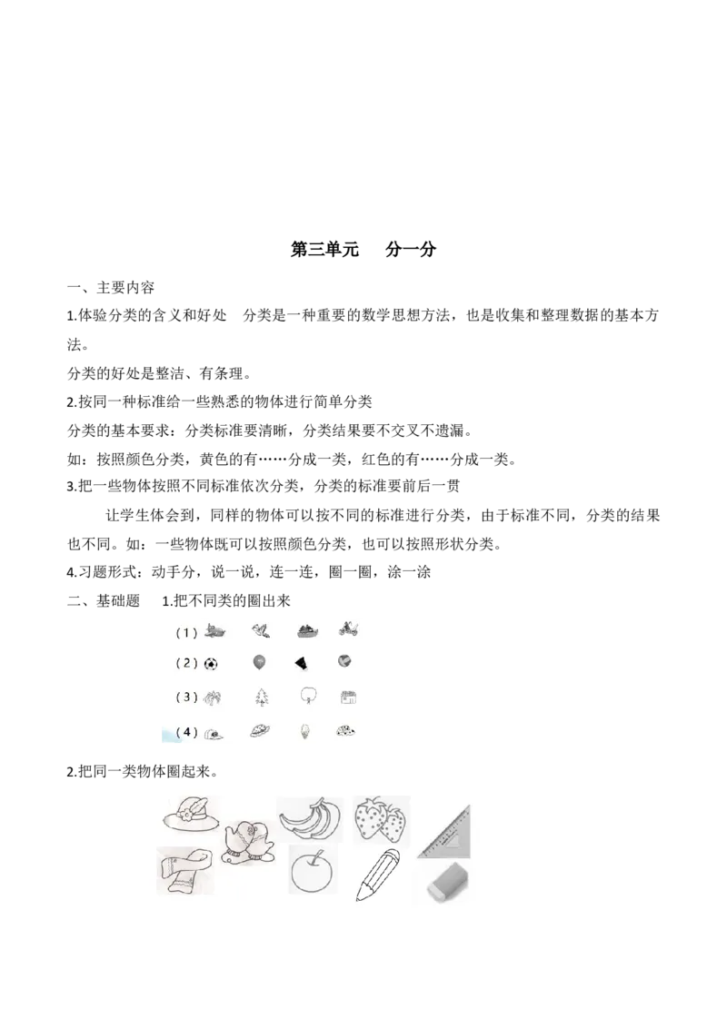 苏教版数学一年级上册期末知识点整理全_一年级上下册资料_一年级上语数英上下册学习资料_3-6-3、小学一年级数学上册_苏教版_1、知识点总结