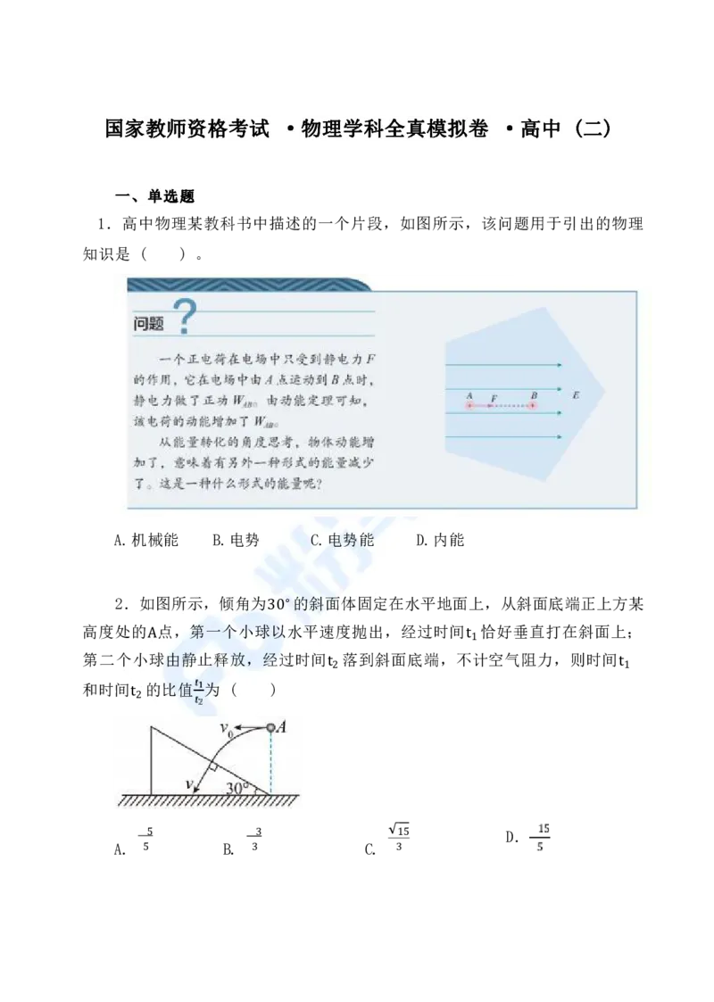 国家教师资格考试&middot;物理学科全真模拟卷&middot;高中（二）_4-教培资料-26年最新资料-同步更新_科一科二电子资料合集中小幼（笔记真题知识点汇总等）文件多，按需保存_01西米合集