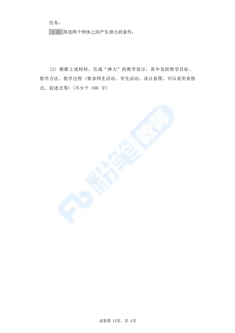 国家教师资格考试&middot;物理学科全真模拟卷&middot;高中（二）_4-教培资料-26年最新资料-同步更新_科一科二电子资料合集中小幼（笔记真题知识点汇总等）文件多，按需保存_01西米合集