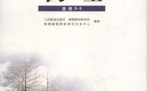 人教版高中物理选修3-3_4-教培资料-26年最新资料-同步更新_初中高中教资_03科三专项（进去保存报考的学科即可）_02科三专项（笔记真题思维导图教学设计版本二）