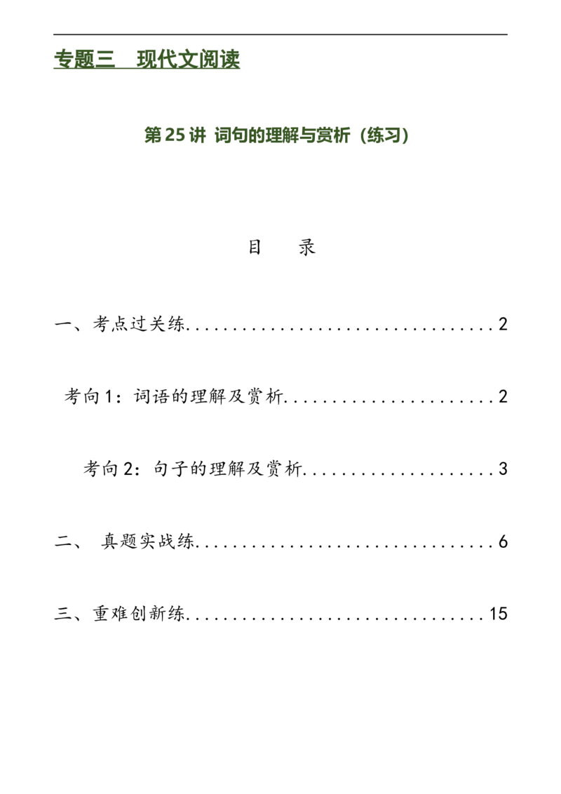 第25讲词句的理解与赏析（练习）（全国通用）（原卷版）_120中考语文全套复习_中考语文复习总复习_一轮复习资料_完2024年中考语文一轮复习课件+讲义+练习（全国通用）