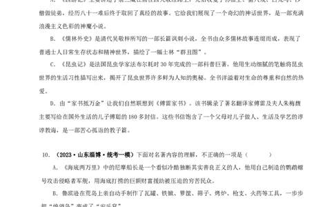 专题11《儒林外史》真题精练（综合题）（原卷版）_120中考语文全套复习_中考语文复习总复习_专项复习资料_完2024年中考语文名著阅读知识知识梳理+真题练习