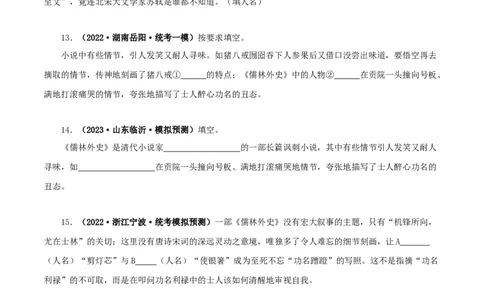 专题11《儒林外史》真题精练（综合题）（原卷版）_120中考语文全套复习_中考语文复习总复习_专项复习资料_完2024年中考语文名著阅读知识知识梳理+真题练习