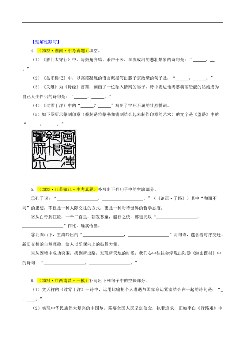 热点05名句名篇默写（一考点七题型八技巧）（全国通用）（原卷版）_120中考语文全套复习_中考语文复习总复习_二轮复习资料_完2024年中考语文专题练习（全国通用）_热点