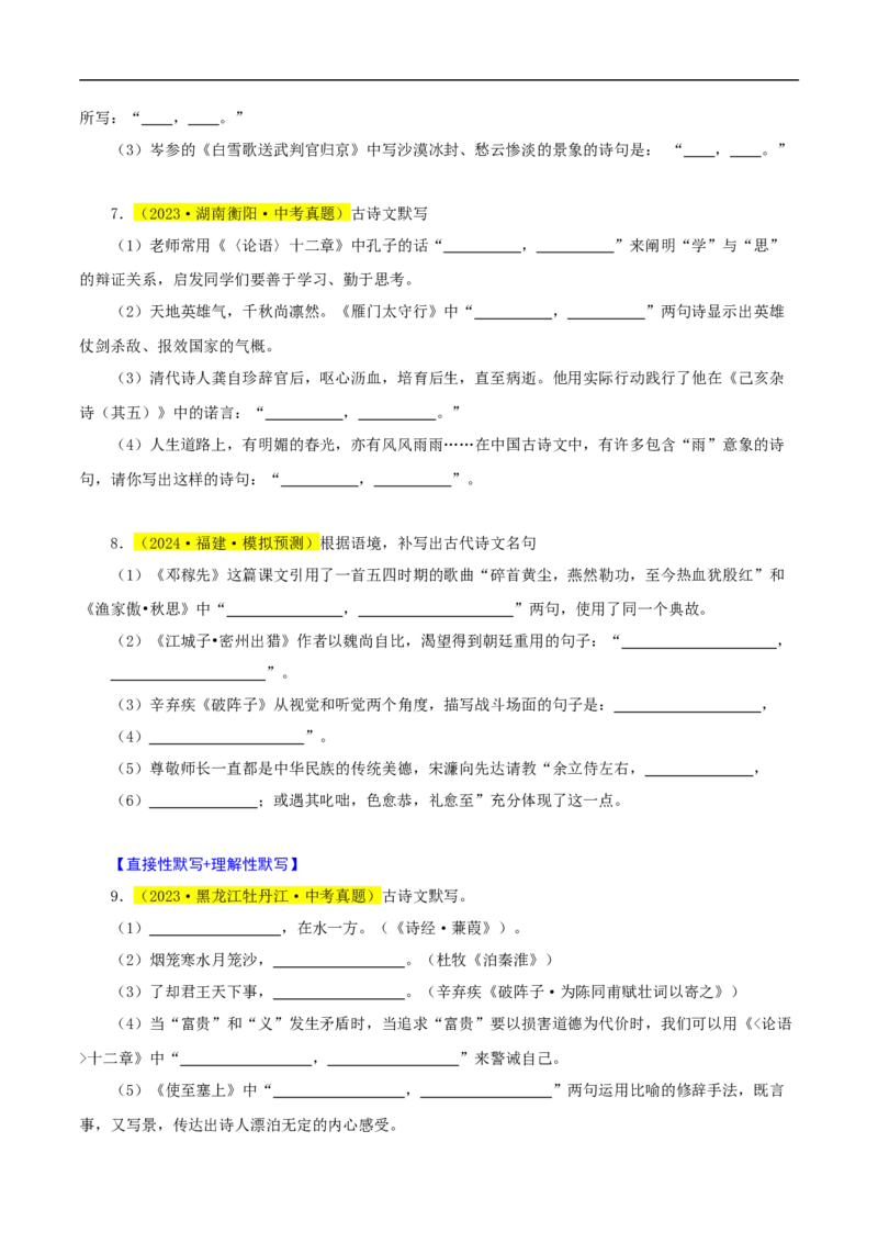 热点05名句名篇默写（一考点七题型八技巧）（全国通用）（原卷版）_120中考语文全套复习_中考语文复习总复习_二轮复习资料_完2024年中考语文专题练习（全国通用）_热点
