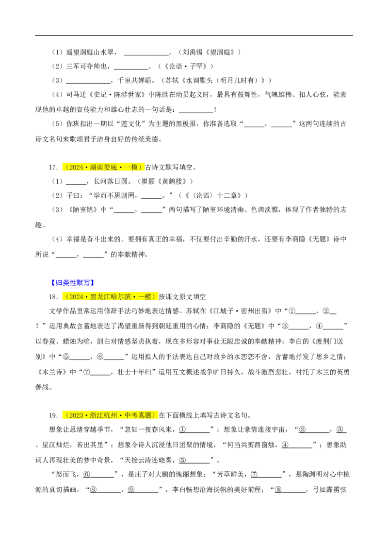 热点05名句名篇默写（一考点七题型八技巧）（全国通用）（原卷版）_120中考语文全套复习_中考语文复习总复习_二轮复习资料_完2024年中考语文专题练习（全国通用）_热点