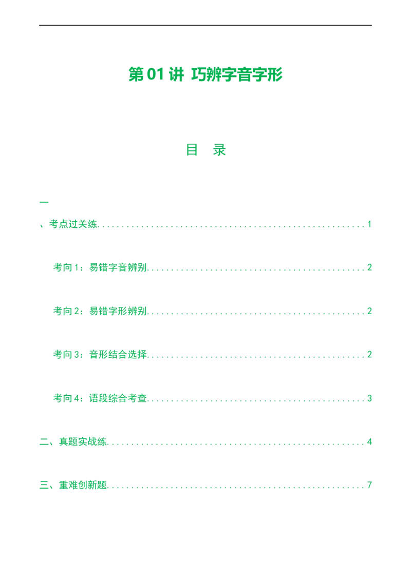 第01讲巧辨字音字形（练习）（原卷版）_120中考语文全套复习_中考语文复习总复习_一轮复习资料_完2024年中考语文一轮复习课件+讲义+练习（全国通用）_配套练习（原卷版+解析版）