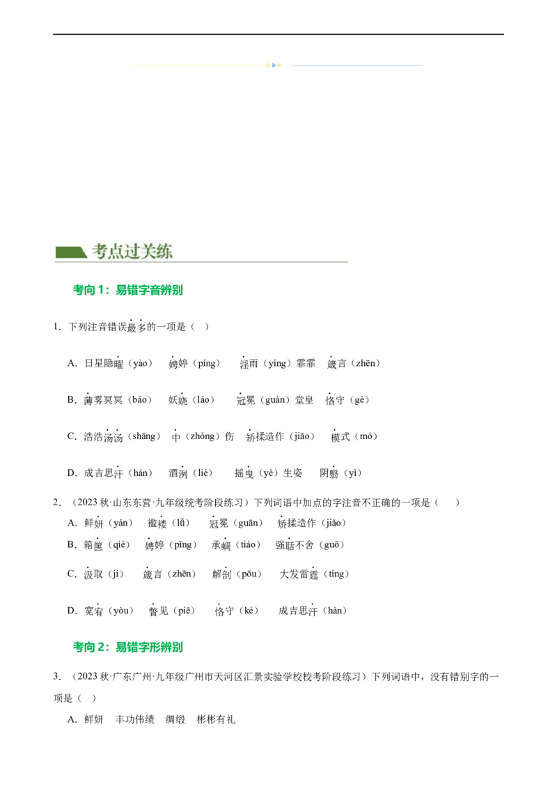 第01讲巧辨字音字形（练习）（原卷版）_120中考语文全套复习_中考语文复习总复习_一轮复习资料_完2024年中考语文一轮复习课件+讲义+练习（全国通用）_配套练习（原卷版+解析版）