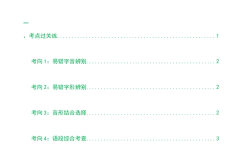 第01讲巧辨字音字形（练习）（原卷版）_120中考语文全套复习_中考语文复习总复习_一轮复习资料_完2024年中考语文一轮复习课件+讲义+练习（全国通用）_配套练习（原卷版+解析版）