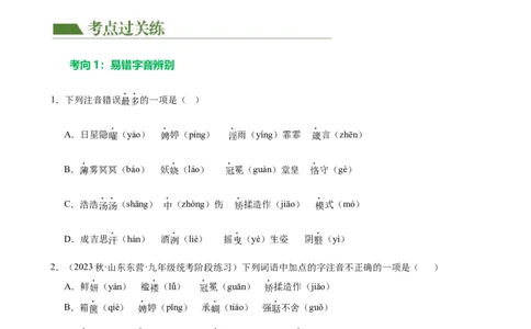第01讲巧辨字音字形（练习）（原卷版）_120中考语文全套复习_中考语文复习总复习_一轮复习资料_完2024年中考语文一轮复习课件+讲义+练习（全国通用）_配套练习（原卷版+解析版）