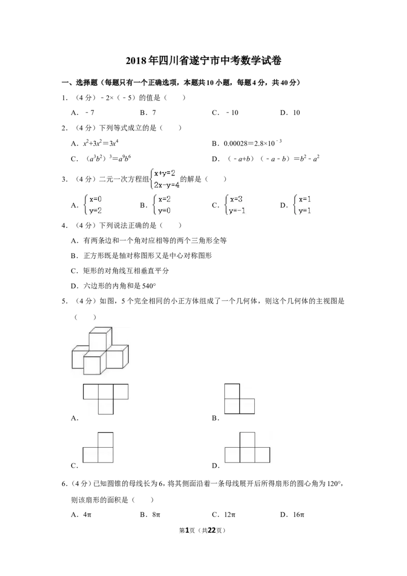 2018年四川省遂宁市中考数学试卷_中考真题_2.数学中考真题2015-2024年_地区卷_四川省_四川遂宁数学11-22