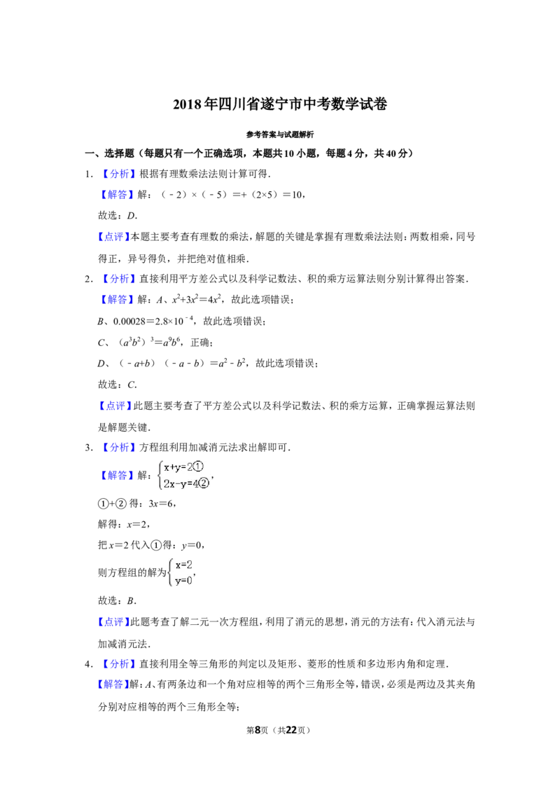 2018年四川省遂宁市中考数学试卷_中考真题_2.数学中考真题2015-2024年_地区卷_四川省_四川遂宁数学11-22