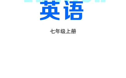冀教版7年级英语上册高清教材_4-教培资料-26年最新资料-同步更新_初中高中教资_03科三专项（进去保存报考的学科即可）_02科三专项（笔记真题思维导图教学设计版本二）