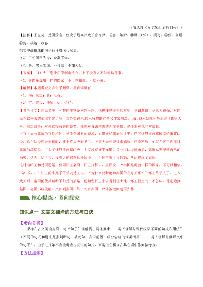 专题10句子翻译（讲练）（全国通用）（解析版）_120中考语文全套复习_中考语文复习总复习_二轮复习资料_完2024年中考语文二轮复习课件+讲义+练习（全国通用）_模块二文言文阅读