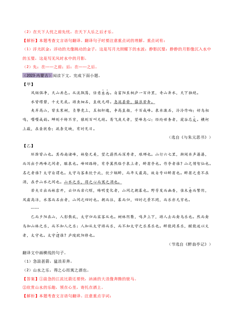 专题10句子翻译（讲练）（全国通用）（解析版）_120中考语文全套复习_中考语文复习总复习_二轮复习资料_完2024年中考语文二轮复习课件+讲义+练习（全国通用）_模块二文言文阅读