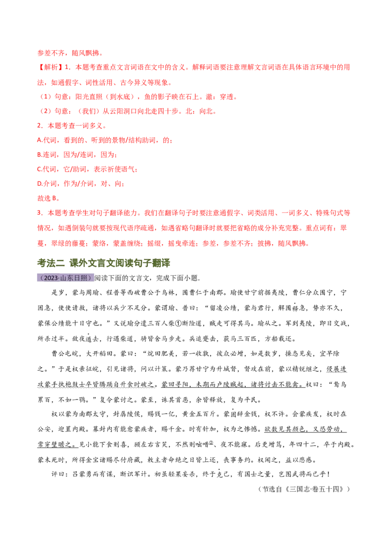 专题10句子翻译（讲练）（全国通用）（解析版）_120中考语文全套复习_中考语文复习总复习_二轮复习资料_完2024年中考语文二轮复习课件+讲义+练习（全国通用）_模块二文言文阅读