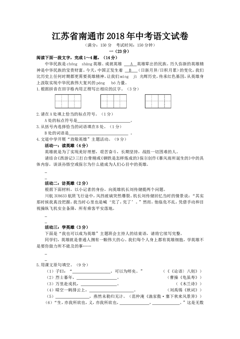 2018年江苏省南通市中考语文试题及答案_中考真题_1.语文中考真题2015-2024年_地区卷_江苏省_南通中考语文08---22年
