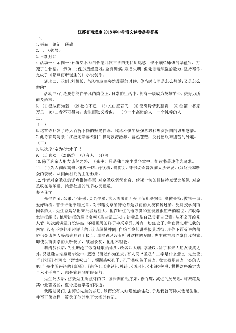 2018年江苏省南通市中考语文试题及答案_中考真题_1.语文中考真题2015-2024年_地区卷_江苏省_南通中考语文08---22年