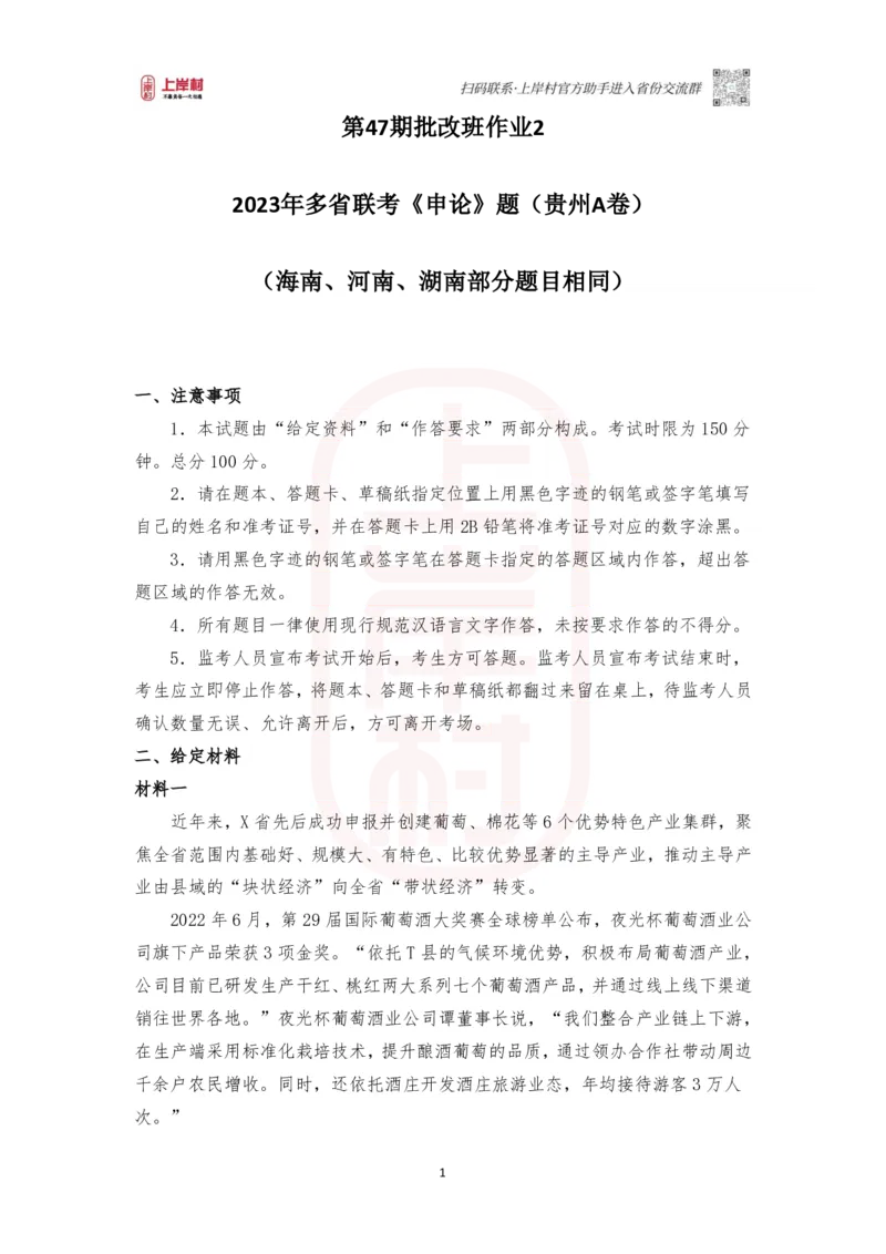 第47期批改班作业3&mdash;2023年多省联考《申论》题（贵州A卷）（海南、河南、湖南部分题目相同）_2026考公资料_（28）上岸村合集（司马、章晓铭、王永恒、天晓、忠政、丁旭等）_2025合集_459
