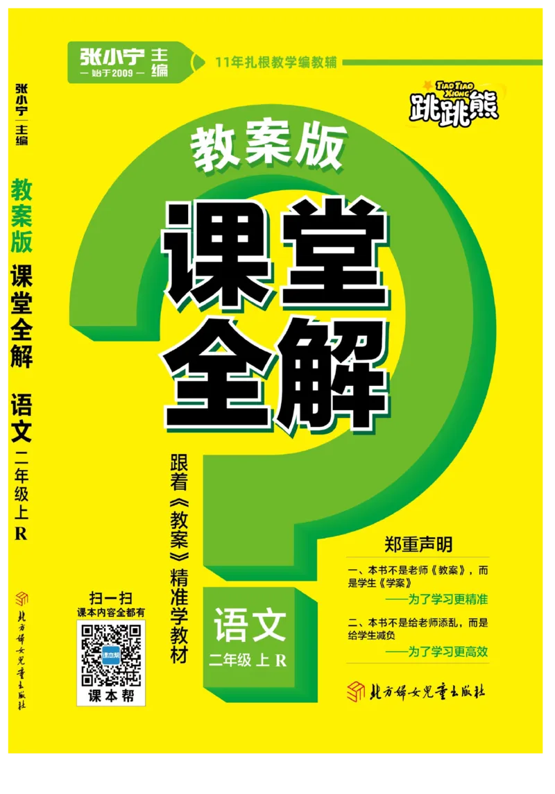 二（上）语文课堂全解跳跳熊_二年级上下册资料_小学二年级学习资料-25年更新版_2-01、小学二年级语文上册_2-1-4、电子教材、课本、教材解读_教材解读