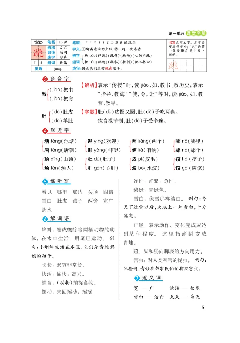二（上）语文课堂全解跳跳熊_二年级上下册资料_小学二年级学习资料-25年更新版_2-01、小学二年级语文上册_2-1-4、电子教材、课本、教材解读_教材解读