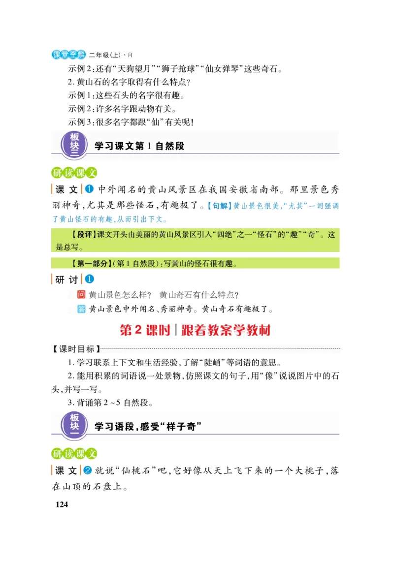 二（上）语文课堂全解跳跳熊_二年级上下册资料_小学二年级学习资料-25年更新版_2-01、小学二年级语文上册_2-1-4、电子教材、课本、教材解读_教材解读
