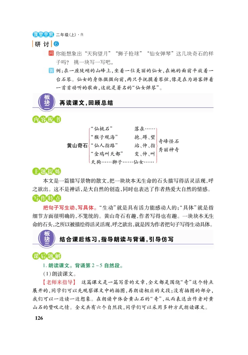 二（上）语文课堂全解跳跳熊_二年级上下册资料_小学二年级学习资料-25年更新版_2-01、小学二年级语文上册_2-1-4、电子教材、课本、教材解读_教材解读