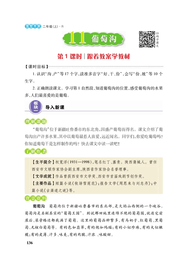 二（上）语文课堂全解跳跳熊_二年级上下册资料_小学二年级学习资料-25年更新版_2-01、小学二年级语文上册_2-1-4、电子教材、课本、教材解读_教材解读