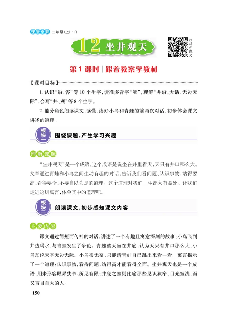 二（上）语文课堂全解跳跳熊_二年级上下册资料_小学二年级学习资料-25年更新版_2-01、小学二年级语文上册_2-1-4、电子教材、课本、教材解读_教材解读