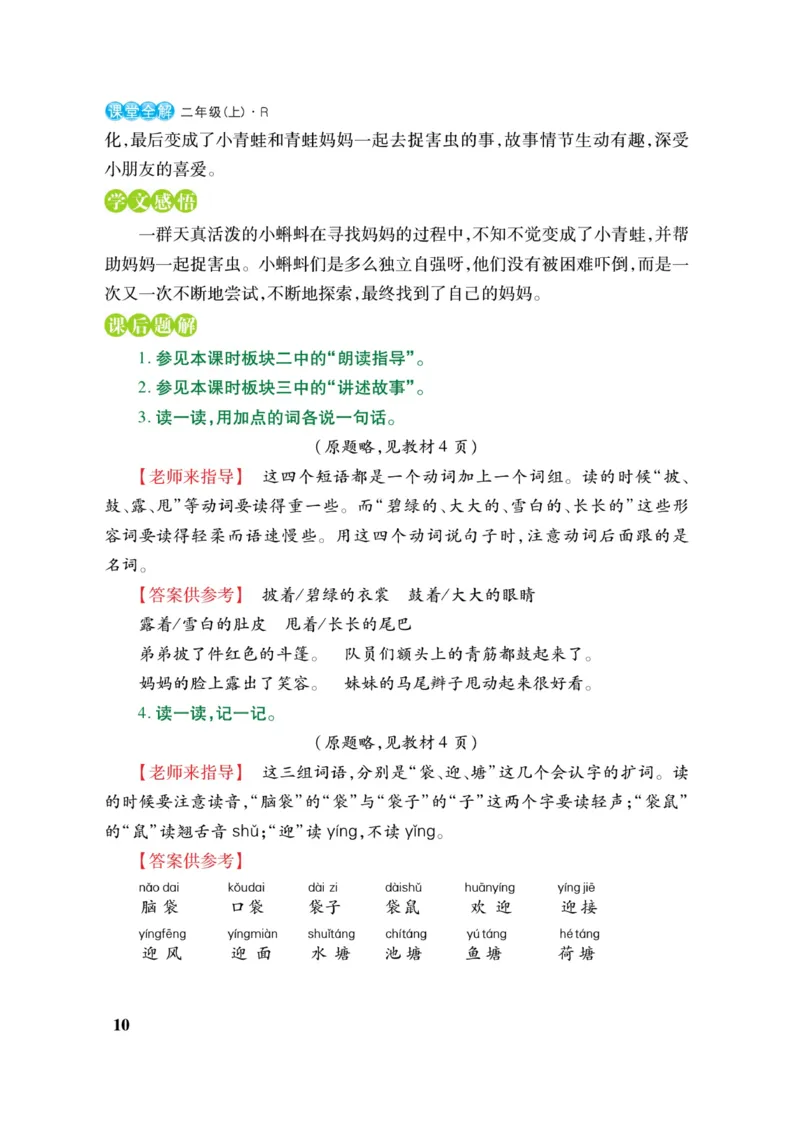 二（上）语文课堂全解跳跳熊_二年级上下册资料_小学二年级学习资料-25年更新版_2-01、小学二年级语文上册_2-1-4、电子教材、课本、教材解读_教材解读