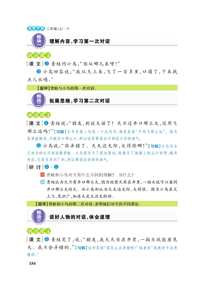 二（上）语文课堂全解跳跳熊_二年级上下册资料_小学二年级学习资料-25年更新版_2-01、小学二年级语文上册_2-1-4、电子教材、课本、教材解读_教材解读