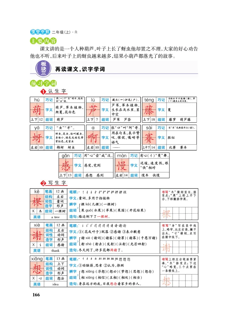 二（上）语文课堂全解跳跳熊_二年级上下册资料_小学二年级学习资料-25年更新版_2-01、小学二年级语文上册_2-1-4、电子教材、课本、教材解读_教材解读