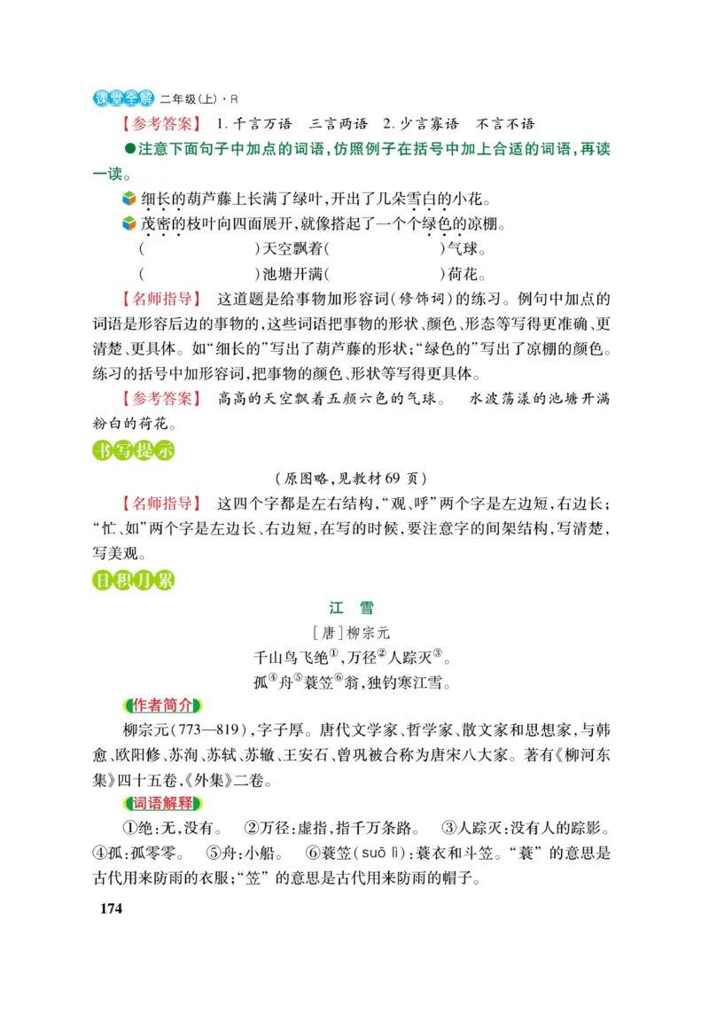 二（上）语文课堂全解跳跳熊_二年级上下册资料_小学二年级学习资料-25年更新版_2-01、小学二年级语文上册_2-1-4、电子教材、课本、教材解读_教材解读