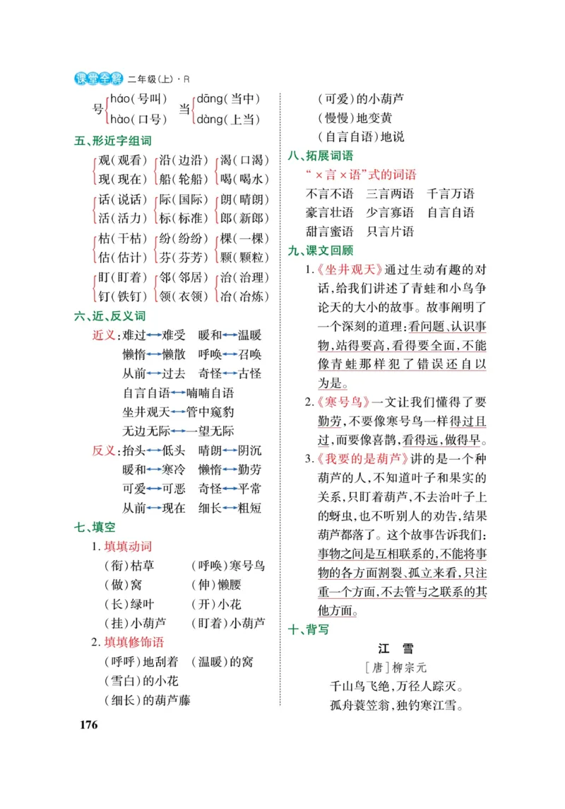 二（上）语文课堂全解跳跳熊_二年级上下册资料_小学二年级学习资料-25年更新版_2-01、小学二年级语文上册_2-1-4、电子教材、课本、教材解读_教材解读