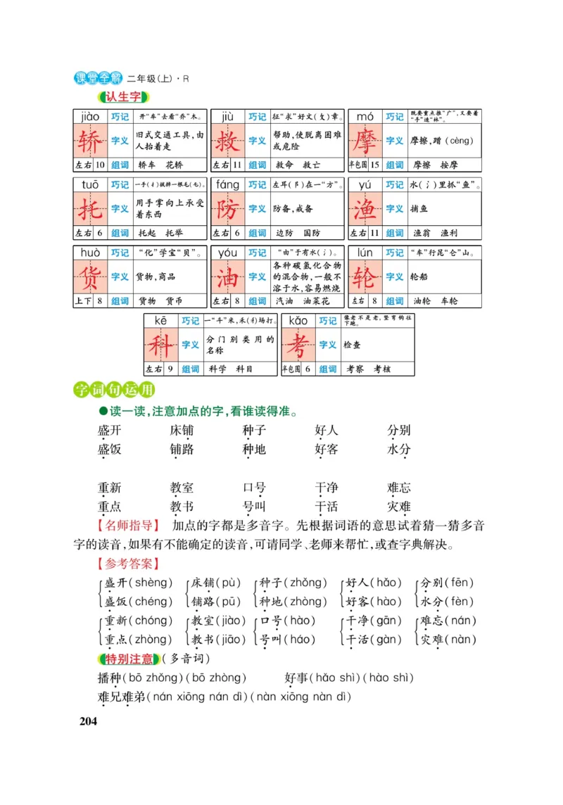 二（上）语文课堂全解跳跳熊_二年级上下册资料_小学二年级学习资料-25年更新版_2-01、小学二年级语文上册_2-1-4、电子教材、课本、教材解读_教材解读