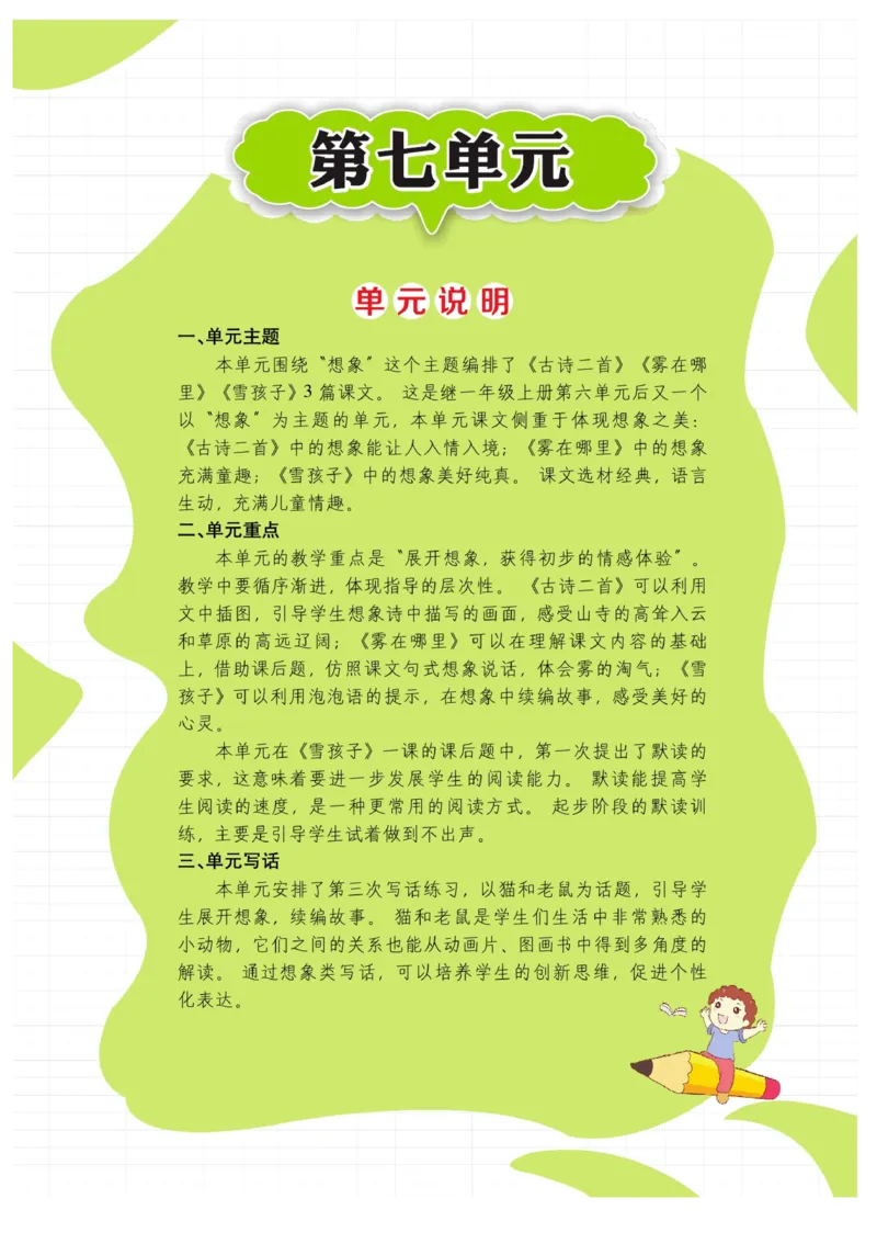 二（上）语文课堂全解跳跳熊_二年级上下册资料_小学二年级学习资料-25年更新版_2-01、小学二年级语文上册_2-1-4、电子教材、课本、教材解读_教材解读