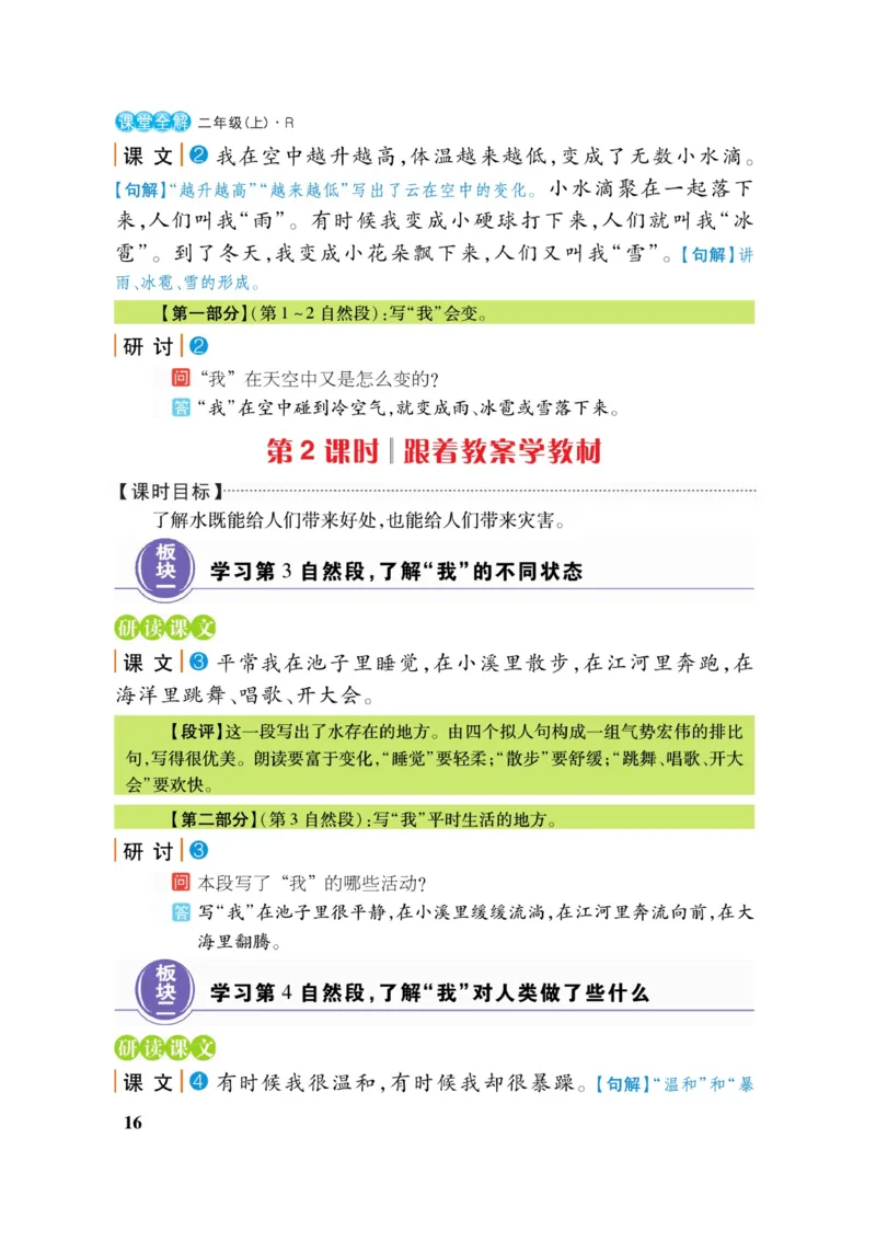 二（上）语文课堂全解跳跳熊_二年级上下册资料_小学二年级学习资料-25年更新版_2-01、小学二年级语文上册_2-1-4、电子教材、课本、教材解读_教材解读