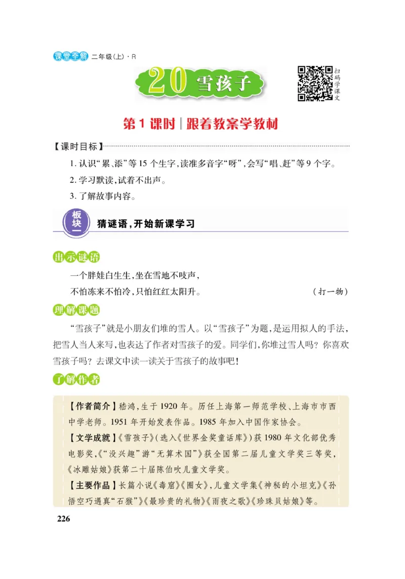 二（上）语文课堂全解跳跳熊_二年级上下册资料_小学二年级学习资料-25年更新版_2-01、小学二年级语文上册_2-1-4、电子教材、课本、教材解读_教材解读