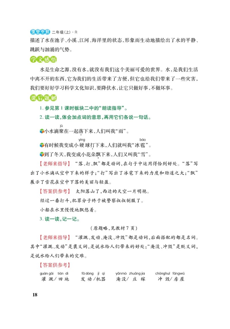 二（上）语文课堂全解跳跳熊_二年级上下册资料_小学二年级学习资料-25年更新版_2-01、小学二年级语文上册_2-1-4、电子教材、课本、教材解读_教材解读