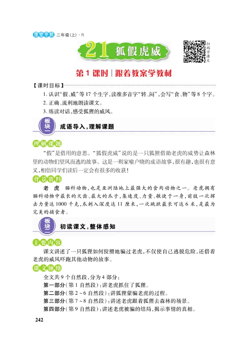 二（上）语文课堂全解跳跳熊_二年级上下册资料_小学二年级学习资料-25年更新版_2-01、小学二年级语文上册_2-1-4、电子教材、课本、教材解读_教材解读
