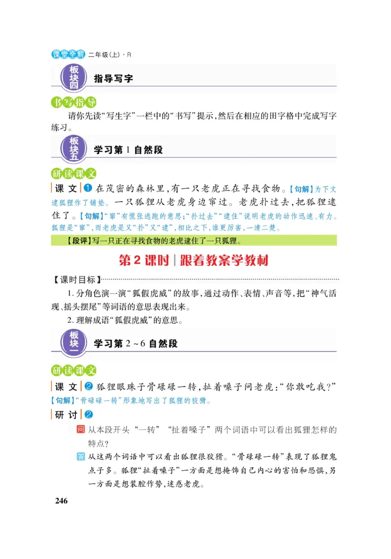 二（上）语文课堂全解跳跳熊_二年级上下册资料_小学二年级学习资料-25年更新版_2-01、小学二年级语文上册_2-1-4、电子教材、课本、教材解读_教材解读
