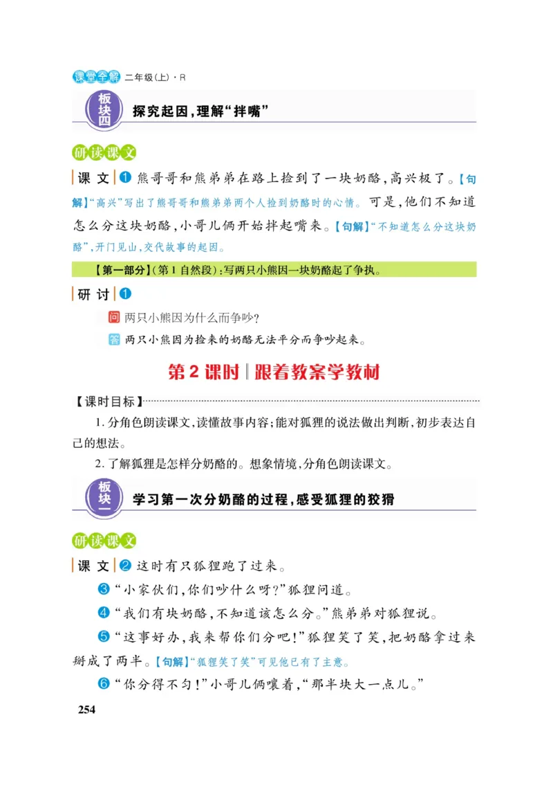 二（上）语文课堂全解跳跳熊_二年级上下册资料_小学二年级学习资料-25年更新版_2-01、小学二年级语文上册_2-1-4、电子教材、课本、教材解读_教材解读