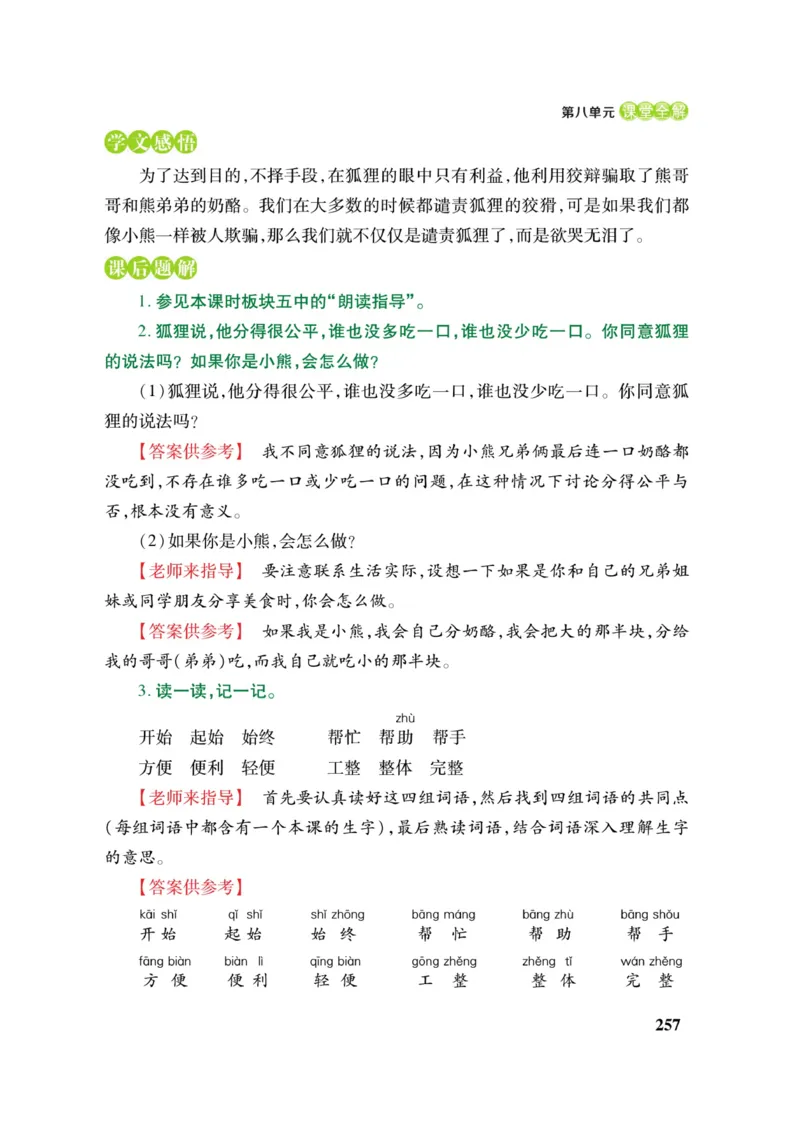 二（上）语文课堂全解跳跳熊_二年级上下册资料_小学二年级学习资料-25年更新版_2-01、小学二年级语文上册_2-1-4、电子教材、课本、教材解读_教材解读