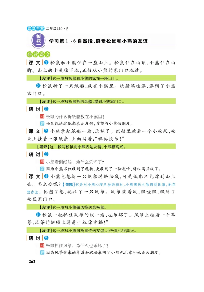 二（上）语文课堂全解跳跳熊_二年级上下册资料_小学二年级学习资料-25年更新版_2-01、小学二年级语文上册_2-1-4、电子教材、课本、教材解读_教材解读