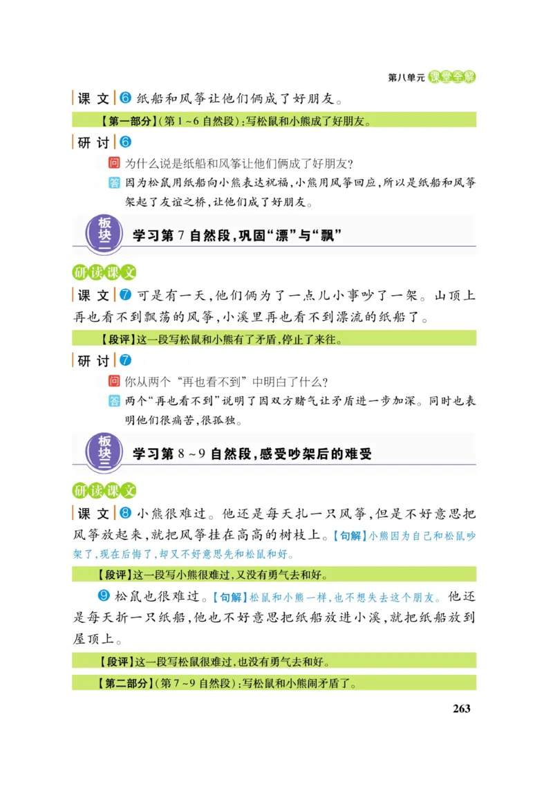 二（上）语文课堂全解跳跳熊_二年级上下册资料_小学二年级学习资料-25年更新版_2-01、小学二年级语文上册_2-1-4、电子教材、课本、教材解读_教材解读