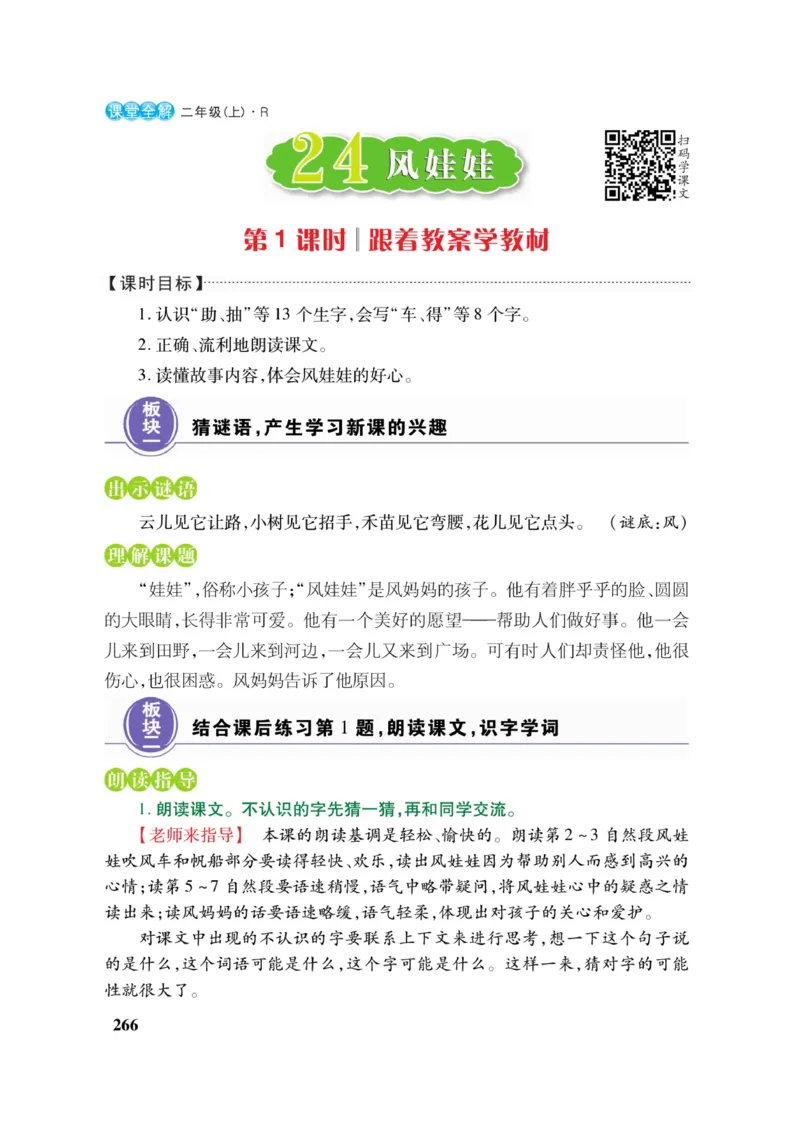 二（上）语文课堂全解跳跳熊_二年级上下册资料_小学二年级学习资料-25年更新版_2-01、小学二年级语文上册_2-1-4、电子教材、课本、教材解读_教材解读