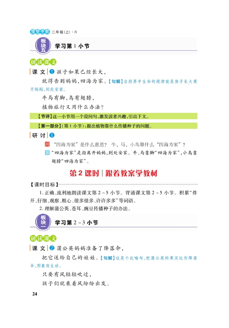 二（上）语文课堂全解跳跳熊_二年级上下册资料_小学二年级学习资料-25年更新版_2-01、小学二年级语文上册_2-1-4、电子教材、课本、教材解读_教材解读