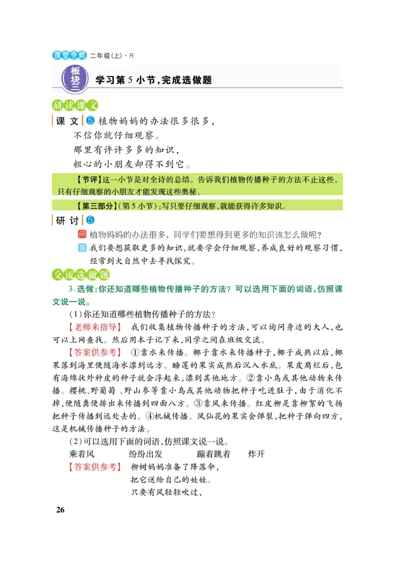 二（上）语文课堂全解跳跳熊_二年级上下册资料_小学二年级学习资料-25年更新版_2-01、小学二年级语文上册_2-1-4、电子教材、课本、教材解读_教材解读