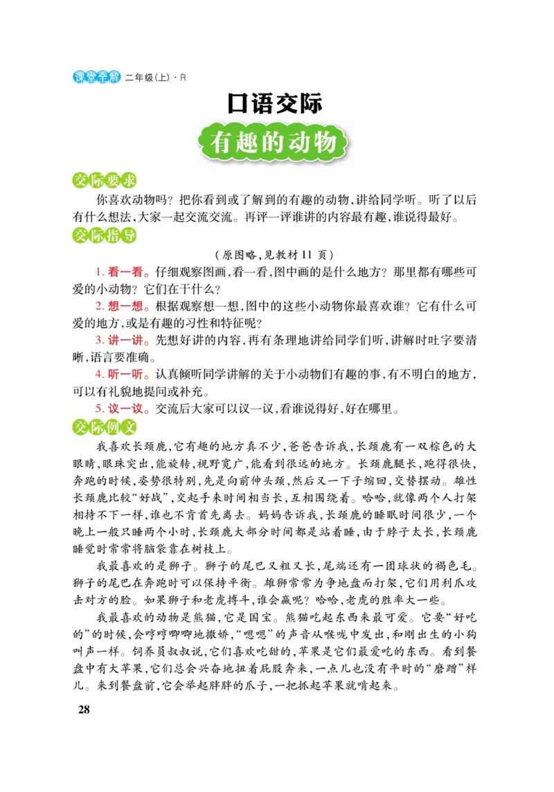 二（上）语文课堂全解跳跳熊_二年级上下册资料_小学二年级学习资料-25年更新版_2-01、小学二年级语文上册_2-1-4、电子教材、课本、教材解读_教材解读